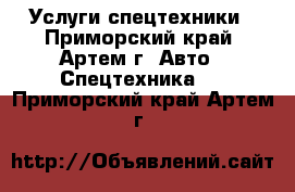 Услуги спецтехники - Приморский край, Артем г. Авто » Спецтехника   . Приморский край,Артем г.